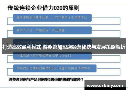 打造高效盈利模式 游泳馆加盟店经营秘诀与发展策略解析