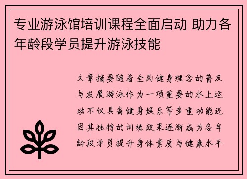 专业游泳馆培训课程全面启动 助力各年龄段学员提升游泳技能