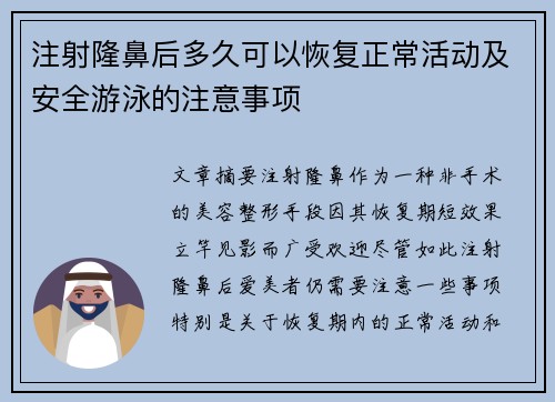 注射隆鼻后多久可以恢复正常活动及安全游泳的注意事项