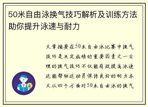 50米自由泳换气技巧解析及训练方法助你提升泳速与耐力