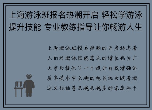 上海游泳班报名热潮开启 轻松学游泳提升技能 专业教练指导让你畅游人生