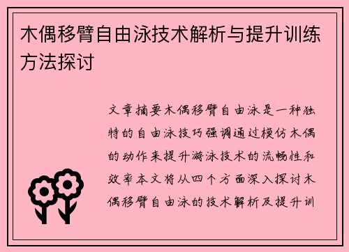 木偶移臂自由泳技术解析与提升训练方法探讨