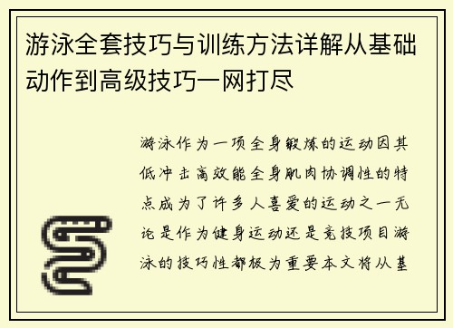 游泳全套技巧与训练方法详解从基础动作到高级技巧一网打尽