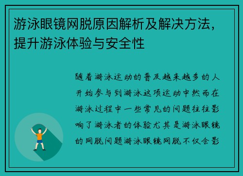 游泳眼镜网脱原因解析及解决方法，提升游泳体验与安全性