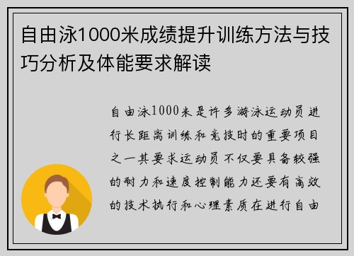 自由泳1000米成绩提升训练方法与技巧分析及体能要求解读