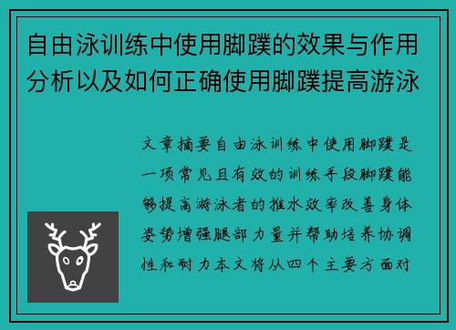 自由泳训练中使用脚蹼的效果与作用分析以及如何正确使用脚蹼提高游泳表现